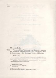 Человек Иван Чижиков, Или Повесть О Девочке Из Легенды