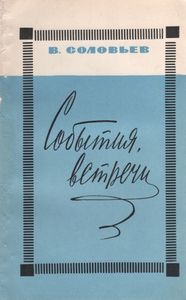 События, Встречи