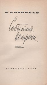 События, Встречи