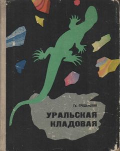 Уральская Кладовая
