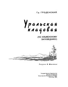 Уральская Кладовая