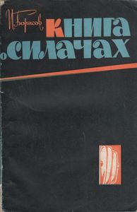 Книга О Силачах