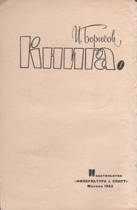 Книга О Силачах