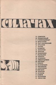 Книга О Силачах