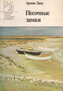 Песочные Замки