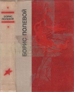 Повесть О Настоящем Человеке. Доктор Вера.
