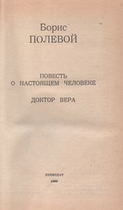 Повесть О Настоящем Человеке. Доктор Вера.