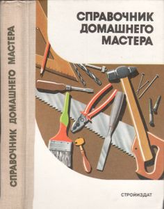 Справочник Домашнего Мастера