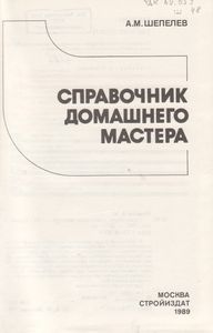 Справочник Домашнего Мастера