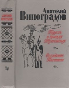 Повесть О Братьях Тургеневых; Осуждение Паганини