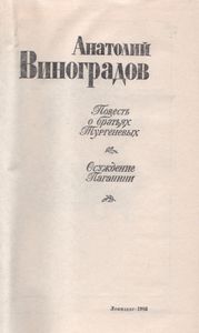 Повесть О Братьях Тургеневых; Осуждение Паганини