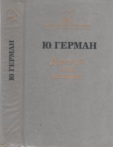Дорогой Мой Человек