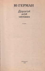 Дорогой Мой Человек