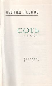 Соть