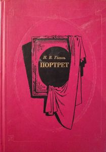 Портрет