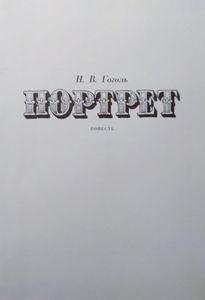 Портрет