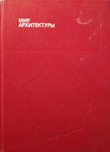 Мир архитектуры. Лицо города