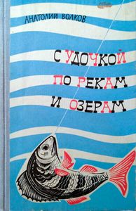С удочкой по рекам и озерам