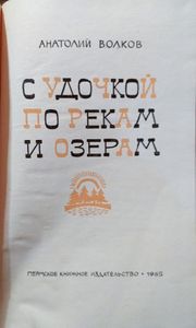 С удочкой по рекам и озерам