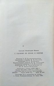 С удочкой по рекам и озерам