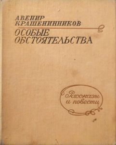 Особые обстоятельства. Рассказы и повести