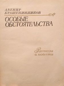 Особые обстоятельства. Рассказы и повести
