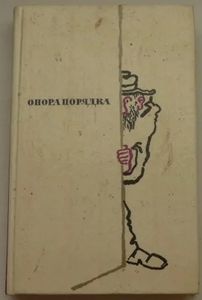 Опора Порядка