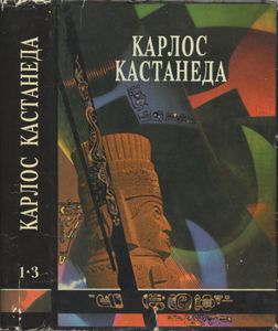 Карлос Кастанеда. 1-3