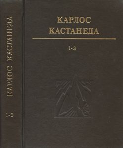 Карлос Кастанеда. 1-3