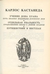 Карлос Кастанеда. 1-3