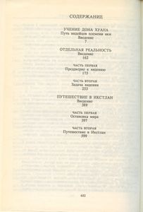 Карлос Кастанеда. 1-3