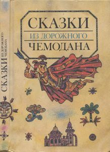 Сказки из дорожного чемодана