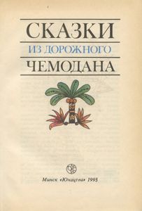 Сказки из дорожного чемодана