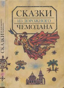 Сказки из дорожного чемодана