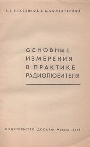 Основные Измерения В Практике Радиолюбителя