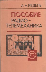 Пособие Радиотелемеханика