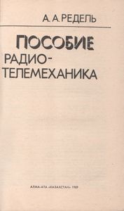 Пособие Радиотелемеханика