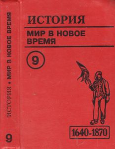 История. Мир В Новое Время 1640-1870 гг.