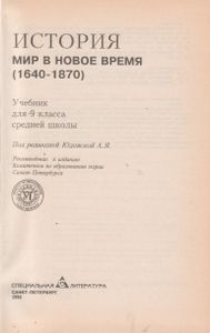 История. Мир В Новое Время 1640-1870 гг.