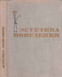 Эстетика Поведения