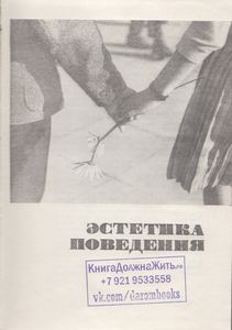 Эстетика Поведения