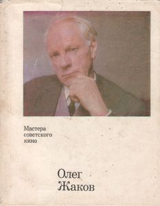 Олег Жаков