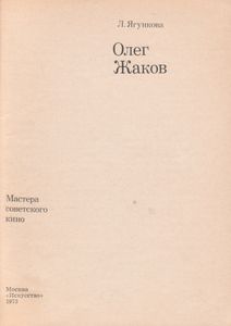 Олег Жаков