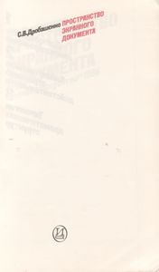 Пространство Экранного Документа