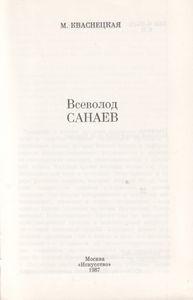 Всеволод Санаев