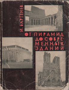 От Пирамид Со Современных Зданий