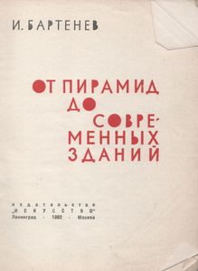 От Пирамид Со Современных Зданий