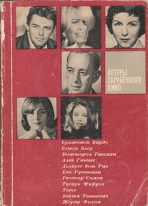 Актеры Зарубежного Кино. Выпуск Третий.