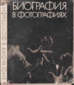 Биография В Фотографиях