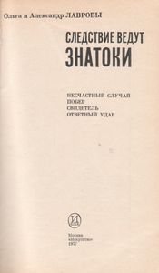 Следствие Ведут Знатоки. Выпуск 2.